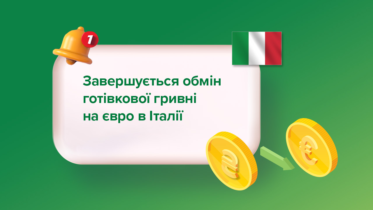 Завершується обмін готівкової гривні на євро в Італії